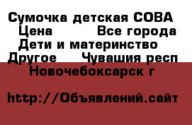 Сумочка детская СОВА  › Цена ­ 800 - Все города Дети и материнство » Другое   . Чувашия респ.,Новочебоксарск г.